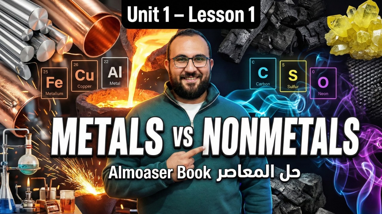 أقوى مراجعة وحل أسئلة المعاصر Science Prep 1 - Term 2 | درس Metals vs Nonmetals