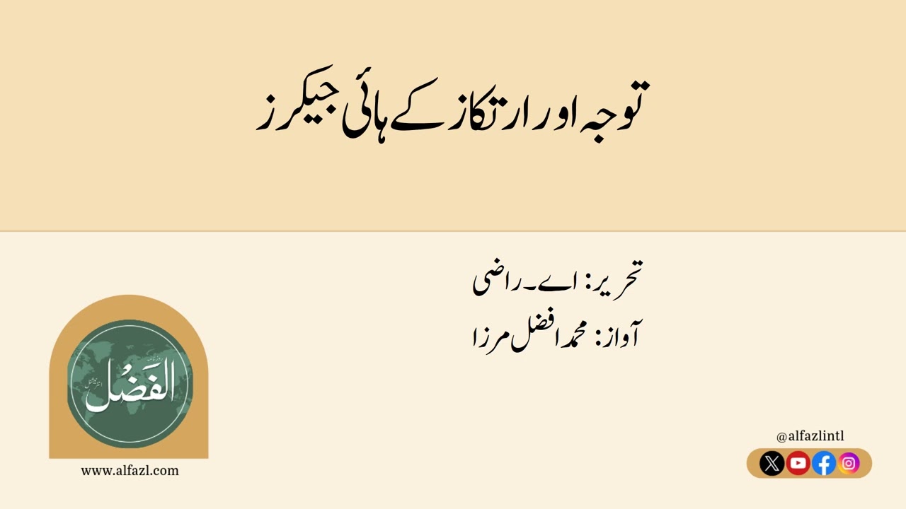 توجہ اور ارتکاز کے ہائی جیکرز