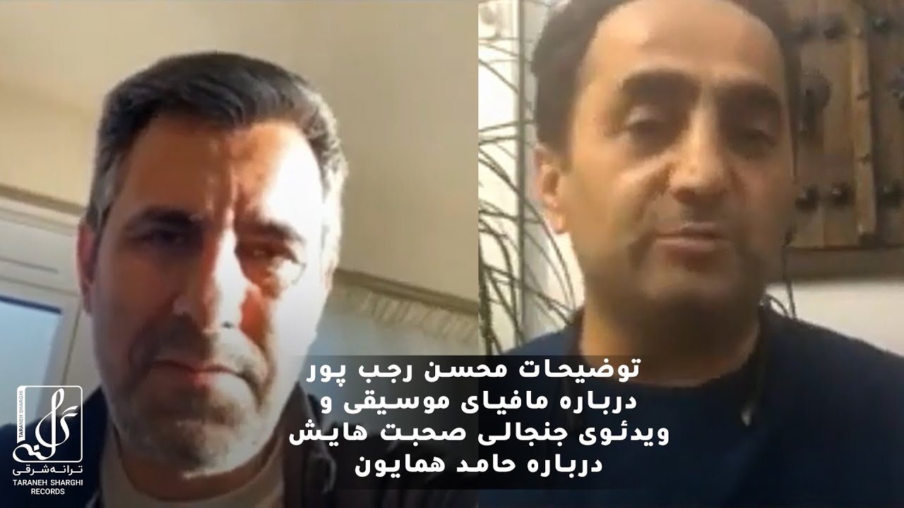 توضیحات محسن رجب پور درباره مافیای موسیقی و ویدئوی جنجالی صحبت هایش درباره حامد همایون