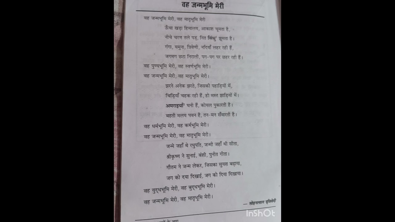 वह जन्मभूमि मेरी