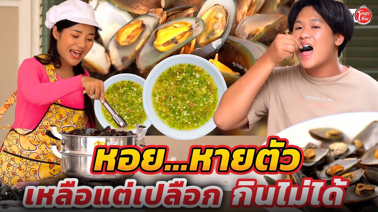 หอยหายตัว เหลือแต่เปลือก...เก็บเอามาขาย I หนังสัน ละครสัน โคตรฟิล์ม