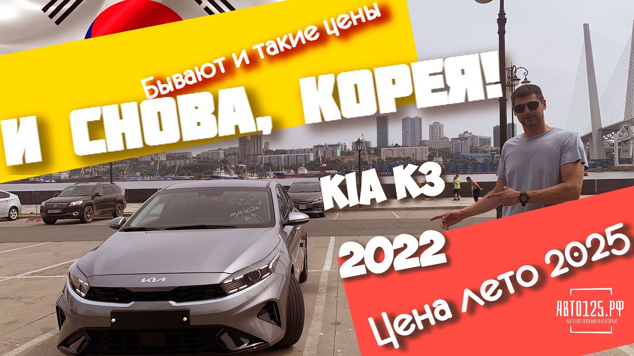 Kia K3 2022 ЗА 1.68 МЛН – ВЫГОДА? | Авто под заказ из Кореи | ОБЗОР и подводные камни авто под заказ