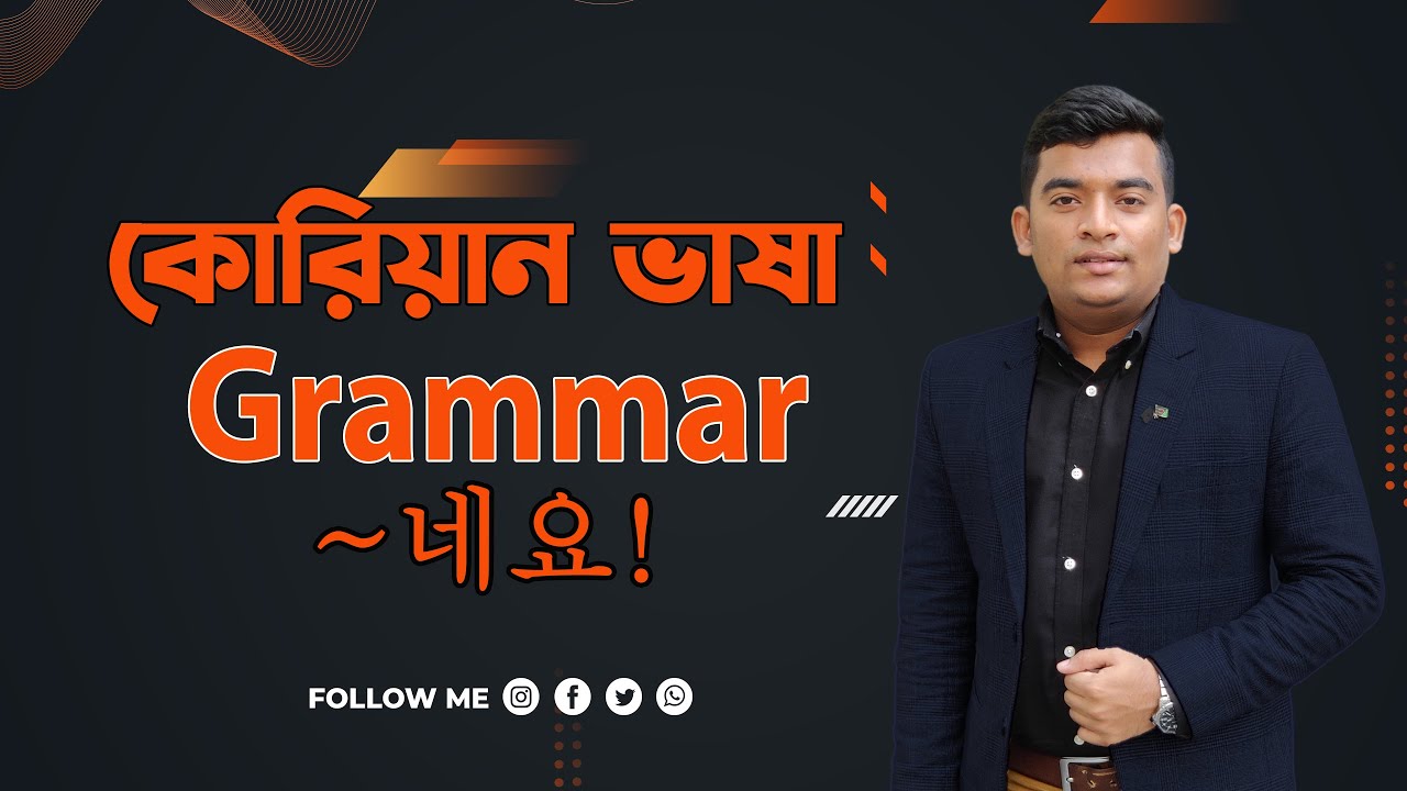 কোরিয়ান গ্রামার ক্লাস 네요/이네요|Korean Language Grammar 네요/이네요|Korean Language| Grammar|네요/이네요|