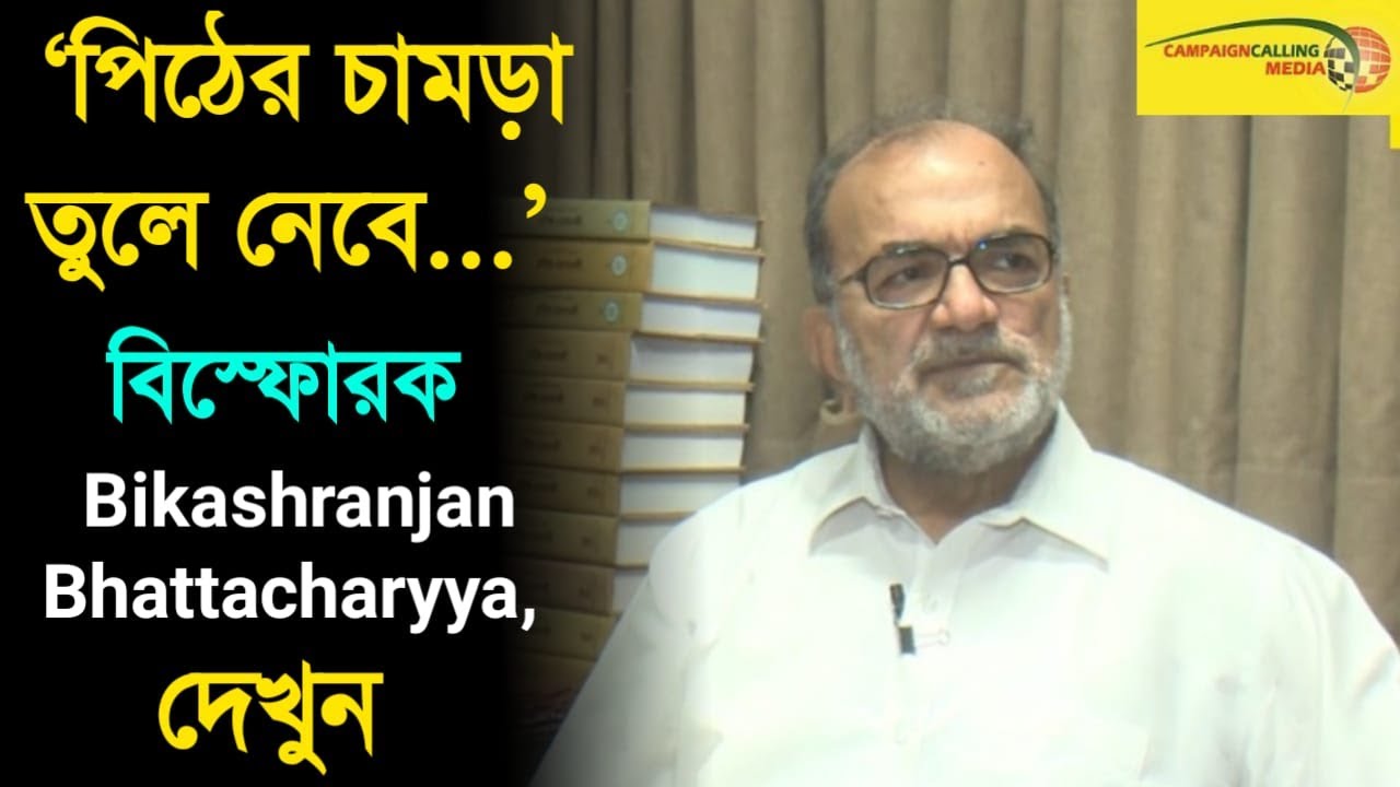 'পিঠের চামড়া তুলে নেবে...' বিস্ফোরক Bikashranjan Bhattacharyya, দেখুন