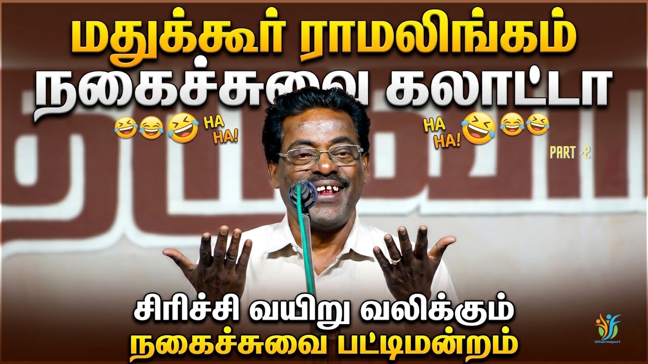 Mathukoor Ramalingam Comedy Pattimandram | மதுக்கூர் ராமலிங்கம் நகைச்சுவை பட்டிமன்றம் | iDharmapuri