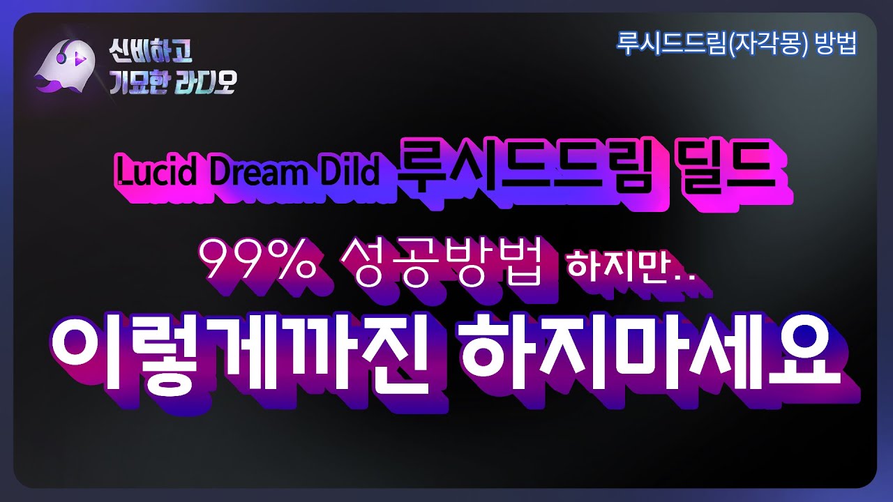 Lucid dream 초보자를 위한 자각몽 99% 성공방법! 하지만.. 이렇게 까진 하지마세요 | 루시드드림 딜드 | 유체이탈 | 아스트랄프로젝션 | 쉬프팅 | shifting