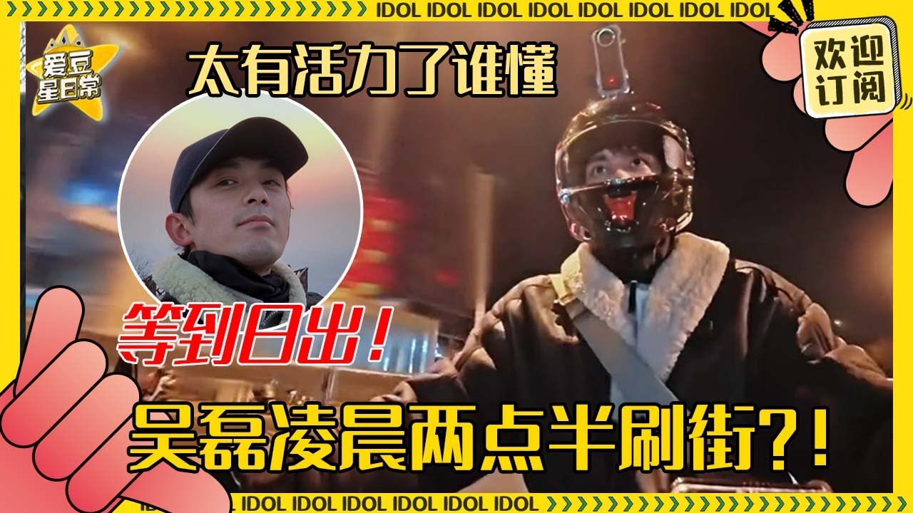 [MultiSub]吴磊凌晨两点半开摩托追日出？！纯纯活力男孩 第一次连人带车上货车好新奇~#吴磊 #骑行 #vlog #骑有此理 #爱豆星日常