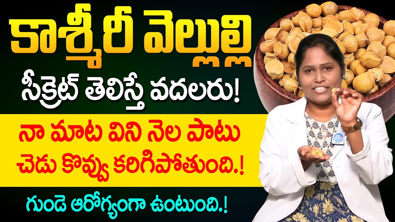 కాశ్మీరీ వెల్లుల్లి సీక్రెట్ తెలిస్తే వదలరు! | Health Benefits of Kashmiri Garlic | Dr Shaguftha