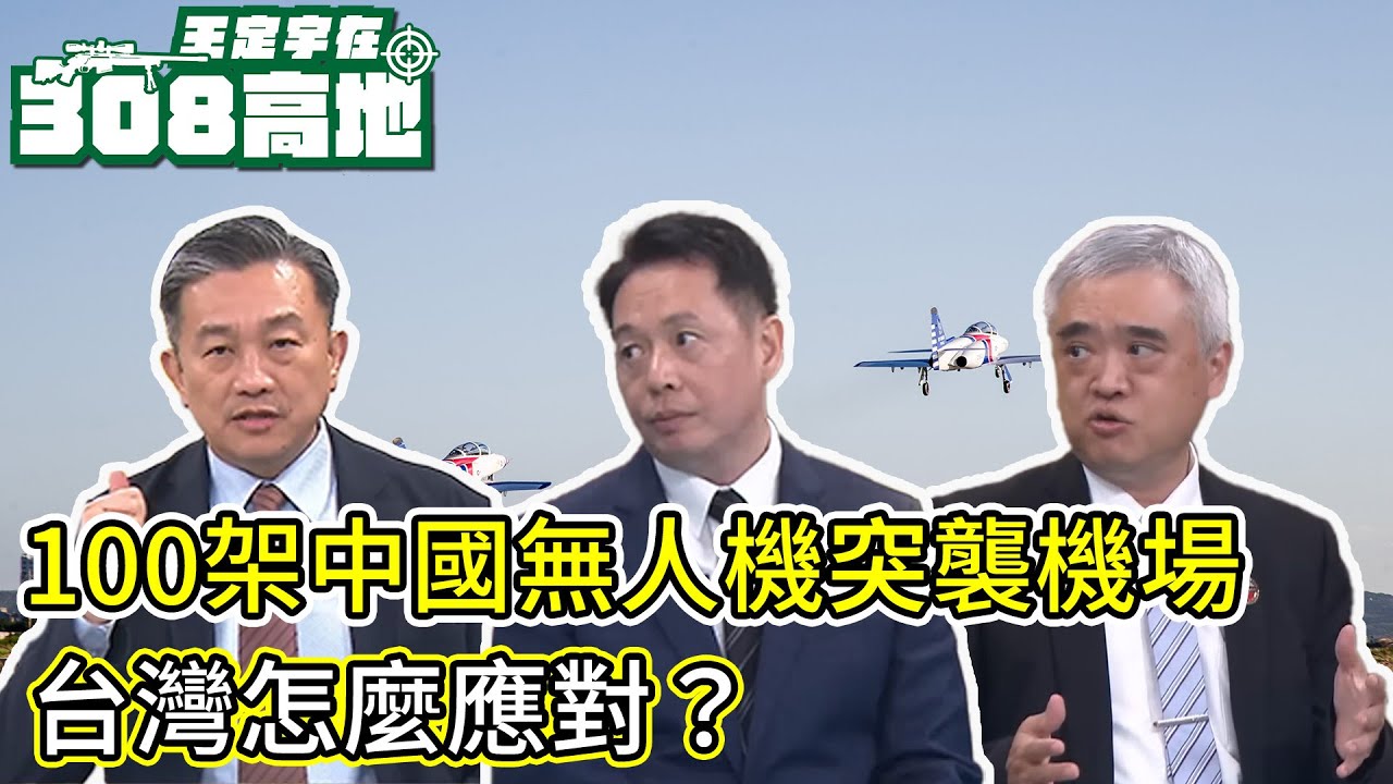 100架中國無人機從民宅竄起攻擊機場，台灣能怎麼反應？【王定宇在308高地】FT.  諸葛風雲的異想世界  @sunponyboy  執行長黃思勳