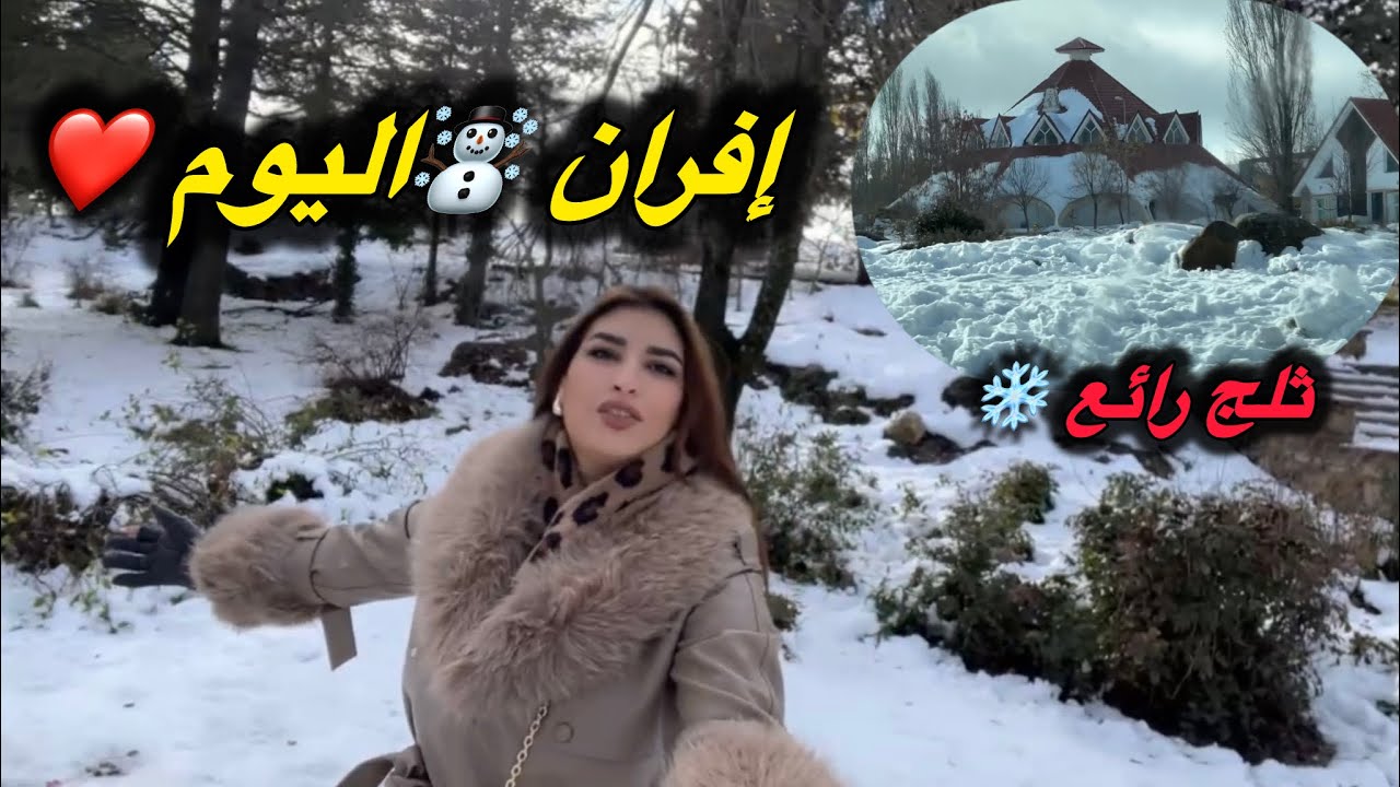 إفران اليوم ⛄️اجواء رائعة ❄️معمري شفت هذشي غريب 😨سبحان الله 