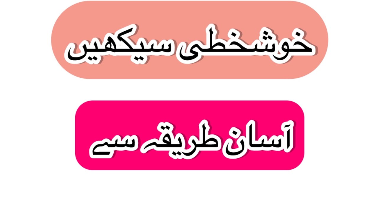 لکھائی سیکھیں ط اور ظ کا استعمال || handwriting || Urdu handwriting improvement 
