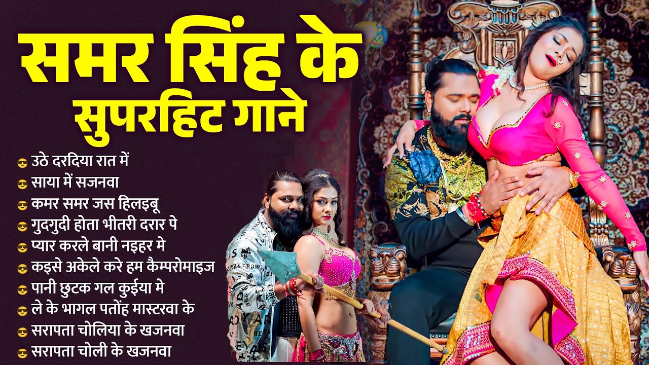 Samar Singh Nonstop Bhojpuri Song 2024, Samar Singh New Song, Samar Singh Viral Song 2024