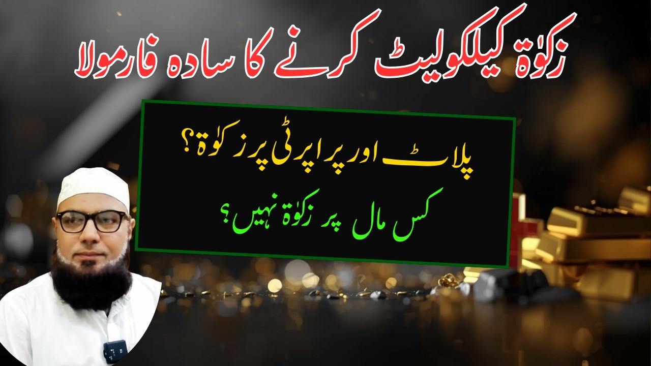 Kya Zakat Sirf Ramzan Mein Farz Hai? | Zakat on Property, Gold & Cash Explained