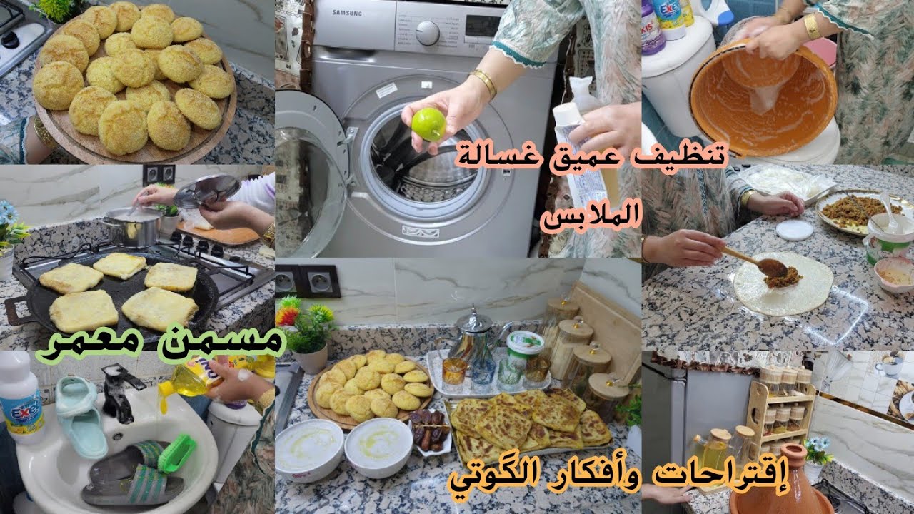 نهار مشارجي من كل فن طرب💕شهيوات🍁حيل🍁العناية🍁تنظيف 🍁مسمن بالجبن والمساخن/تنظيف العميق غسالة الملابس 