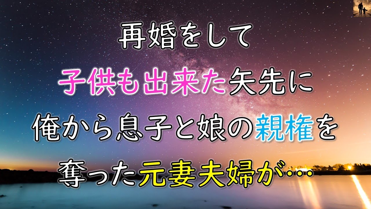 【感動する話】再婚をして子供も出来た矢先に、俺から息子と娘の親権を奪った元妻夫婦が…