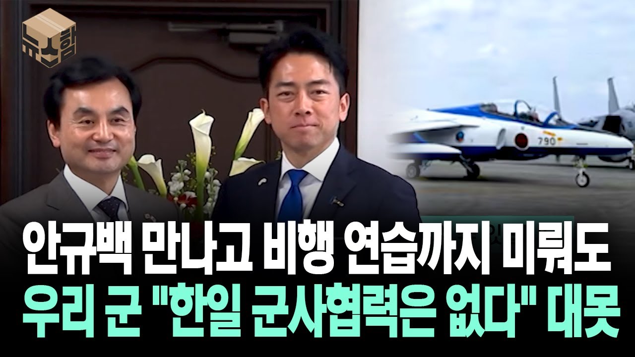 [뉴스'함'] 안규백 만나고 비행 연습까지 미뤄도 우리 군 