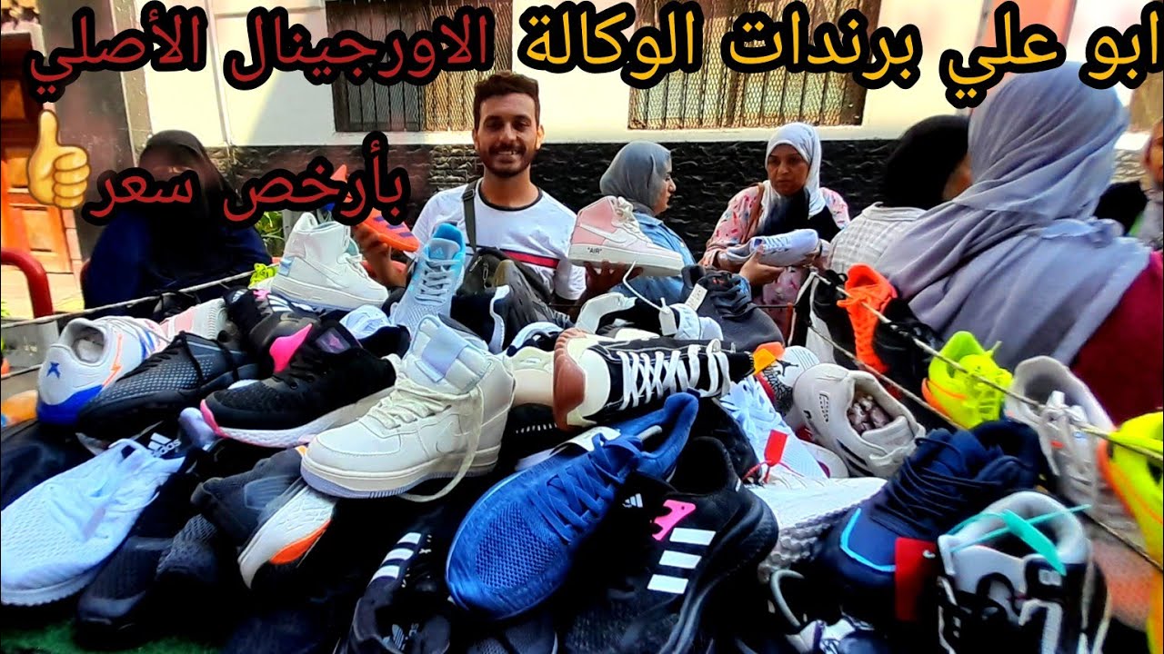 ابو علي في الوكالة👍عندة كل الماركات والبرندات للكوتشيات الاورجينال الأصلي بكل المقاسات والالوان🙈