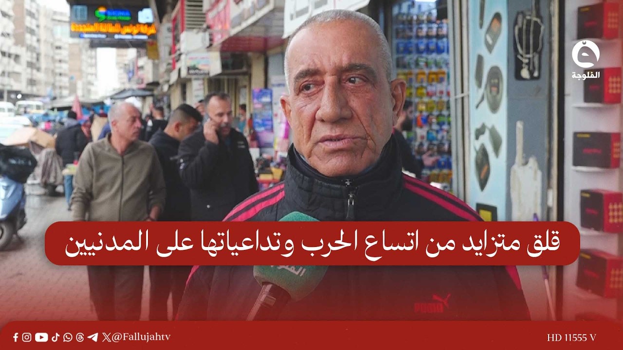 قلق متزايد من اتساع الحـ.ــرب وتداعياتها على المدنيين | تقرير : علي عبد الكريم #قناة_الفلوجة #أخبار