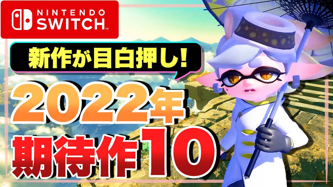 【Switch】必ずチェックしておくべき2022年の超期待作10選【ニンテンドースイッチ】