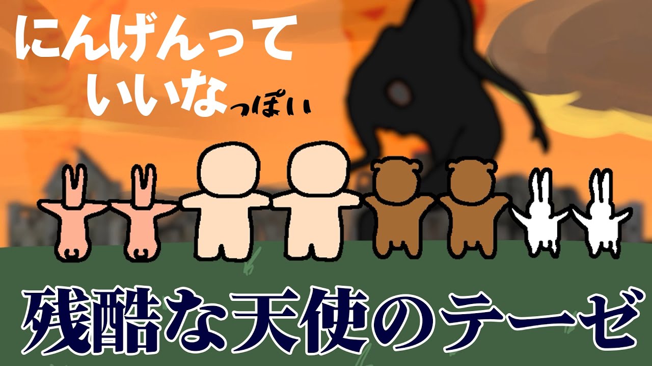 『にんげんっていいな』だと思ったら『残酷な天使のテーゼ』だった