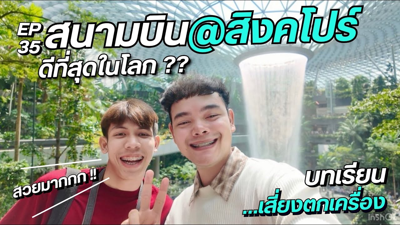 A ROUnD EP.35 | พาชม “สนามบินชางกี@สิงคโปร์” สนามบินระดับโลก สวยตะลึงจนเกือบตกเครื่อง เกือบไม่รอด!!!