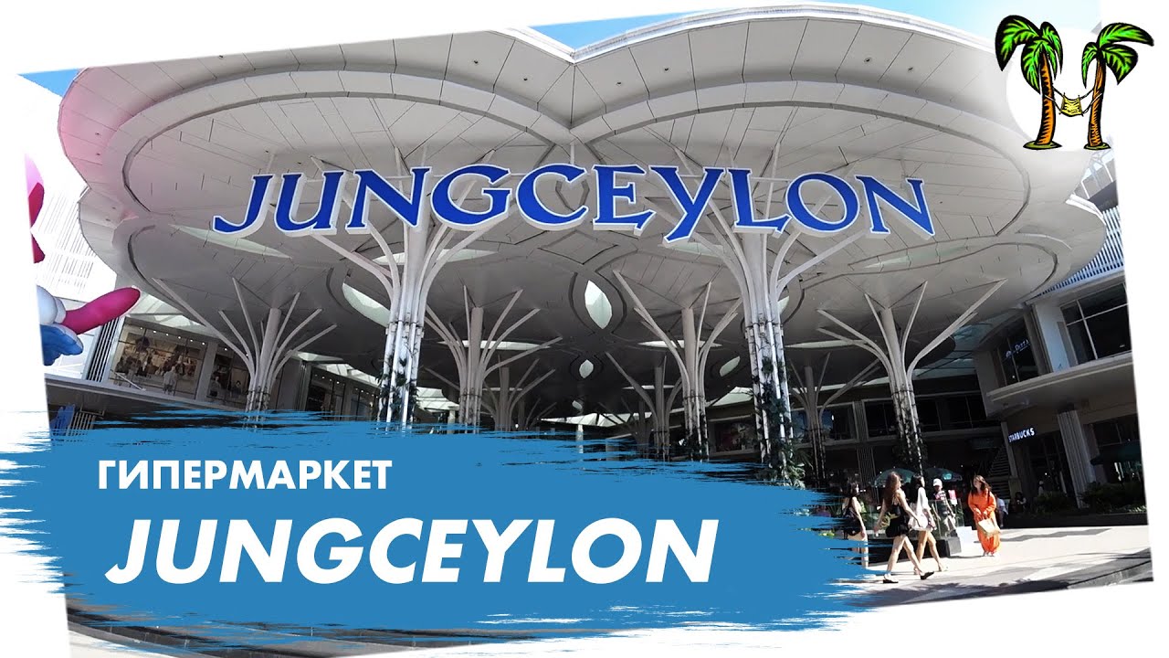 Гипермаркет Джанг Цейлон на Пхукете | JungCeylon Phuket 2025