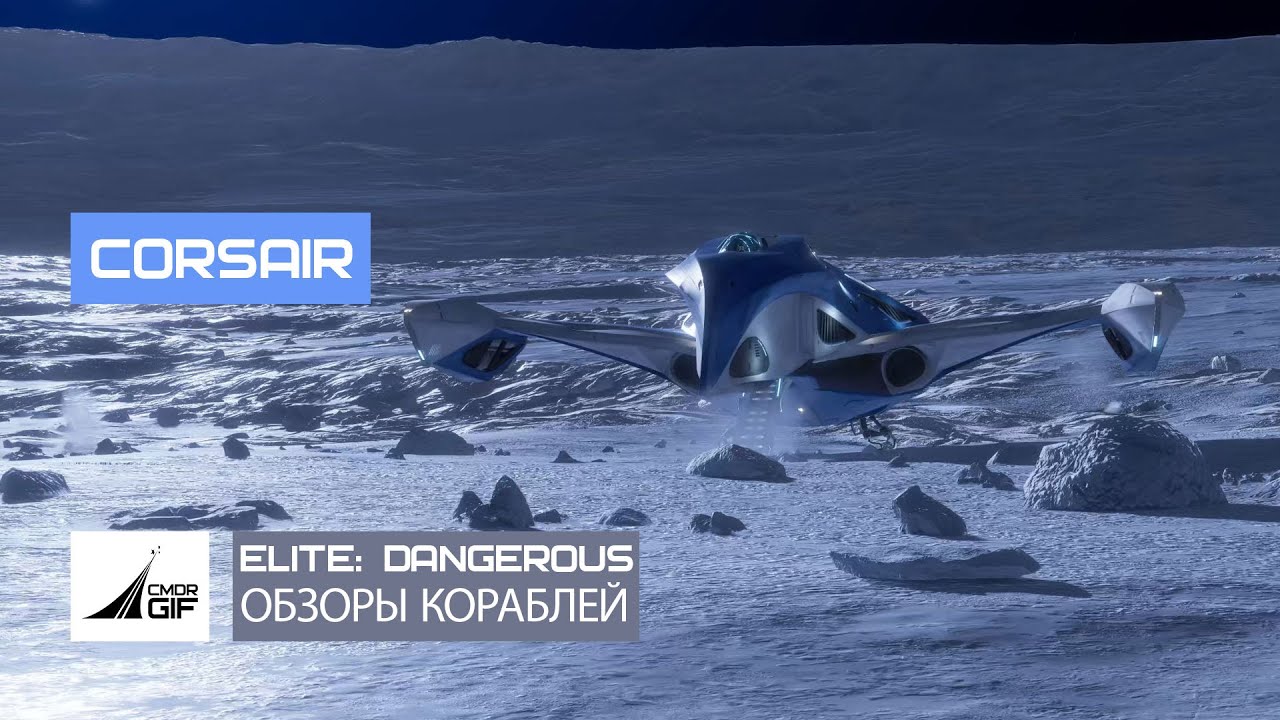 Elite: Dangerous - Обзоры кораблей - Corsair