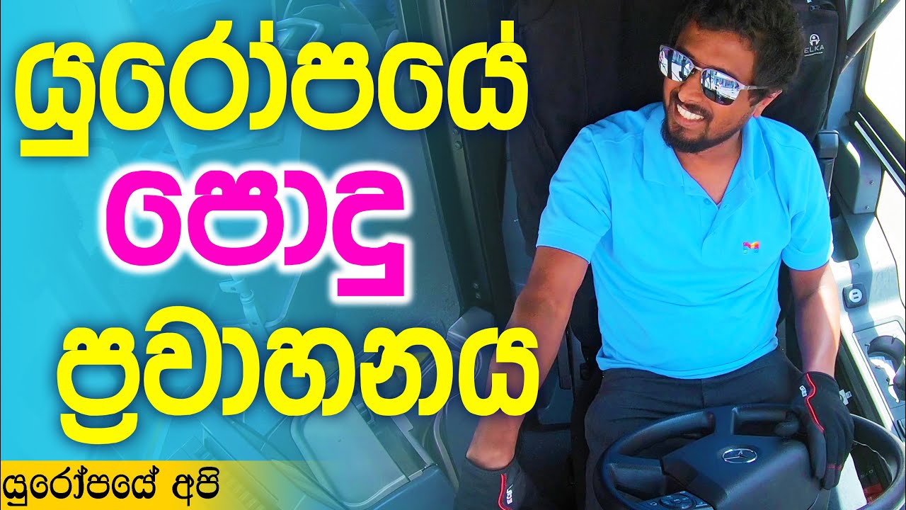 යුරෝපයේ 🇪🇺 බස් 🚌 සේවාව - පළමු කොටස | Public Transportation in Europe - Part 1