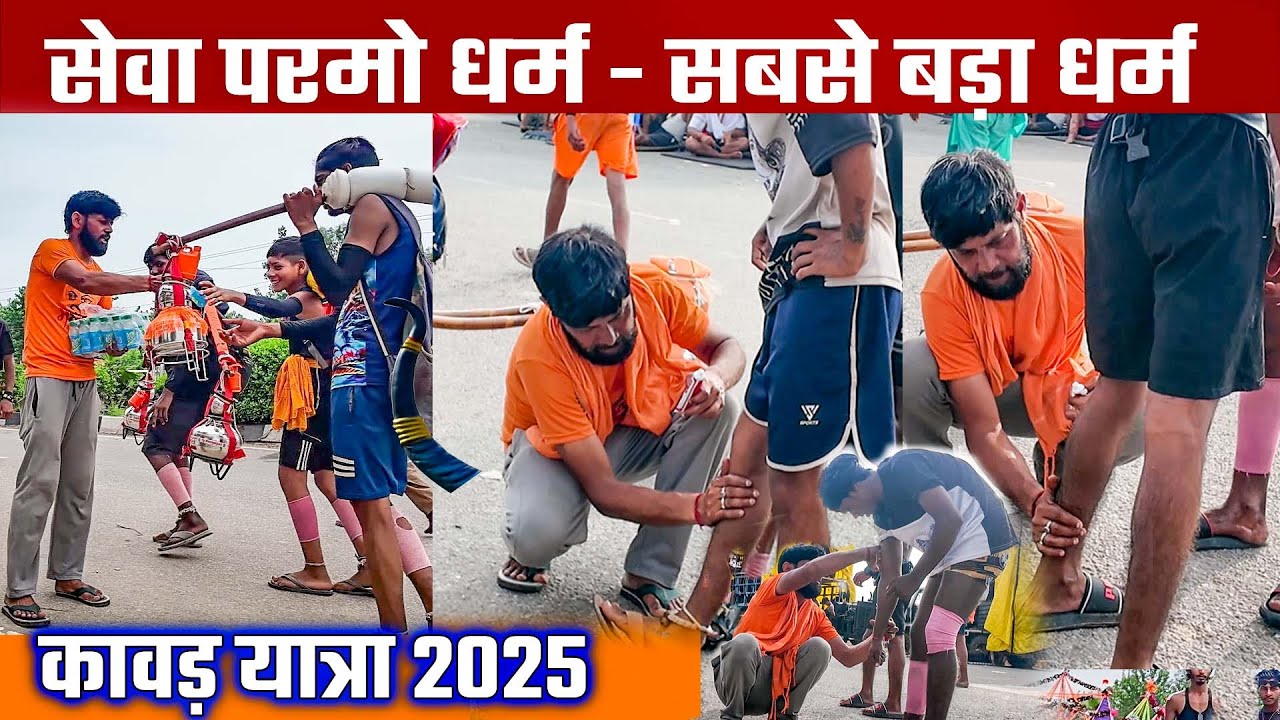 सेवा परमो धर्म सबसे बड़ा धर्म -आज भोले की सेवा सोडा सैंकजी से #kawadyatra2025