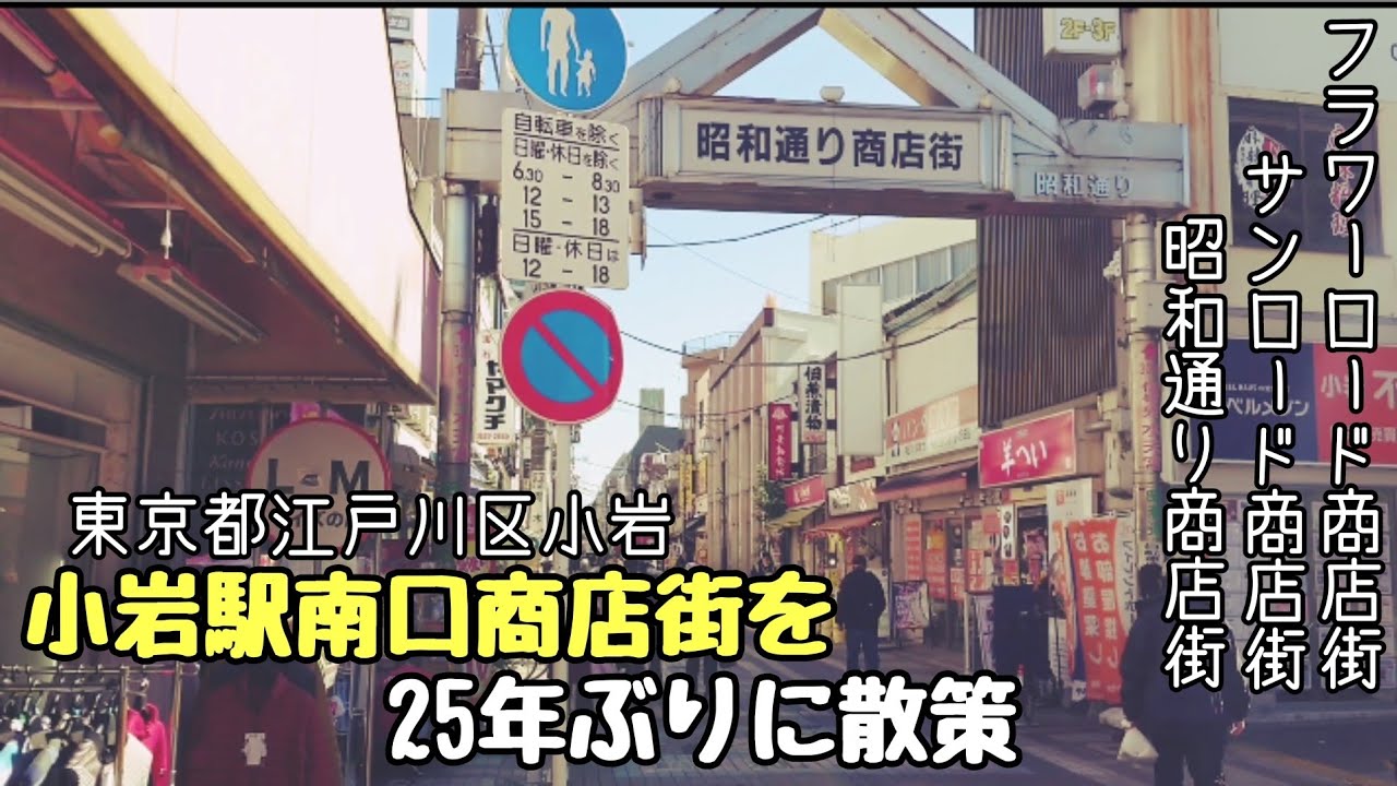 【 江戸川区小岩 】小岩駅南口の商店街を25年ぶりに散策「 グルメ観光 」