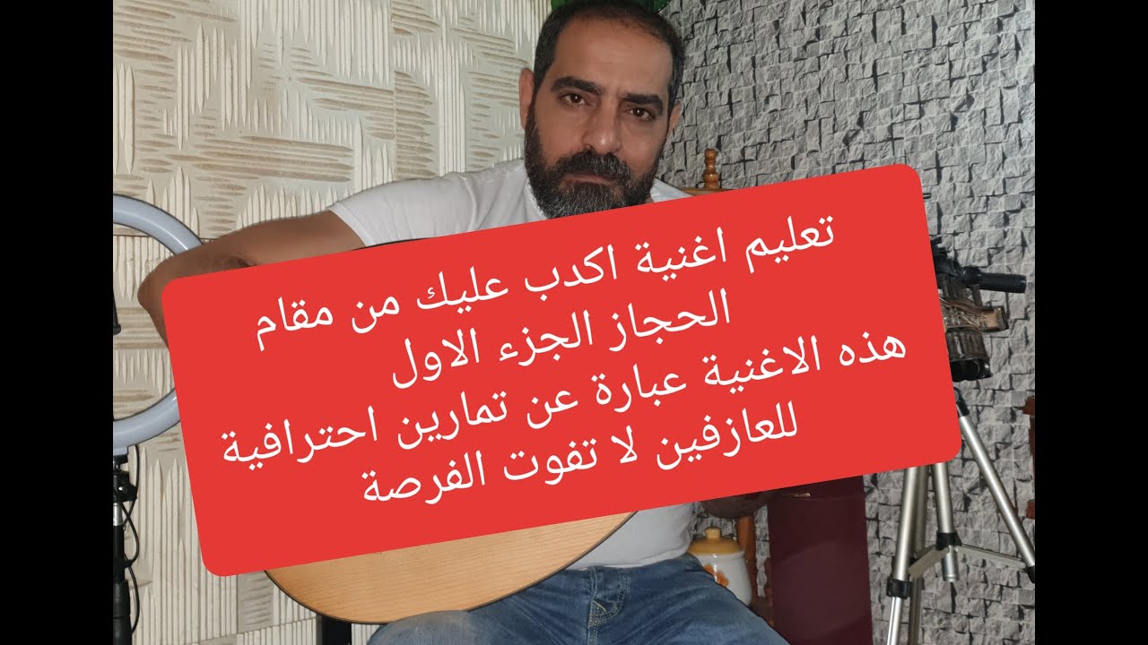 #تعليم_اغنية_اكدب_عليك_مقام_حجاز