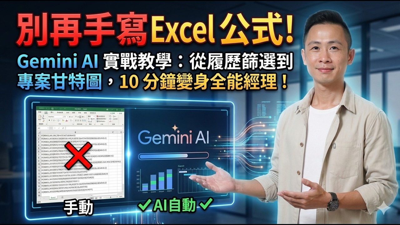 別再手寫 Excel 公式！Gemini AI 實戰教學：從履歷篩選到專案甘特圖，10 分鐘變身全能經理！