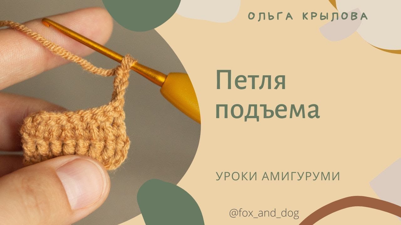 Урок 7. Петля подъёма. Как провязывать и для чего нужна.