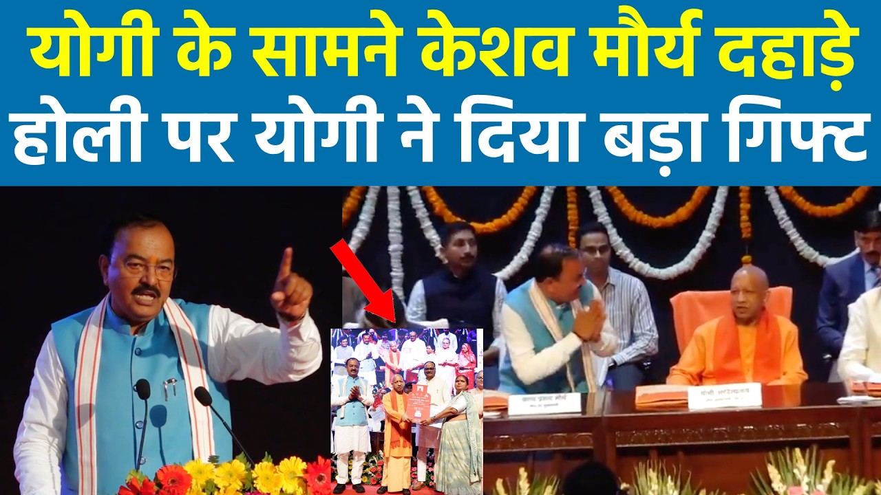 CM योगी के सामने केशव मौर्य दहाड़े होली पर योगी ने दिया बड़ा गिफ्ट #Holi #yogiadityanath #UP