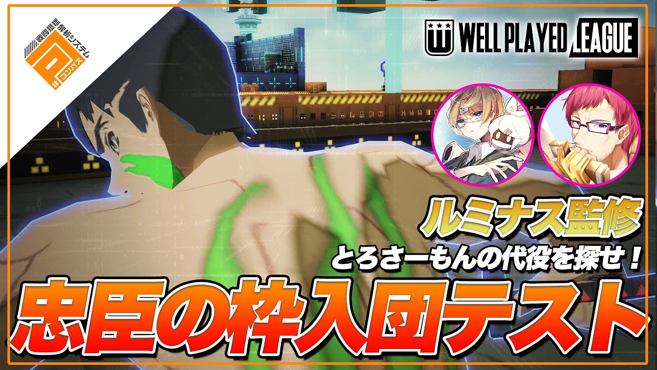 【忠臣】ウェルプレ覇者のチームに運営スタッフが入る！？【#コンパス】