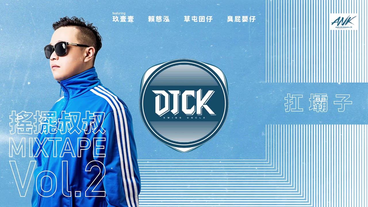 DJCK aka. 搖擺叔叔【扛壩子 Big Boss】囝仔(草屯囝仔&臭屁嬰仔) MIXTAPE VOL.2 (Official Video)