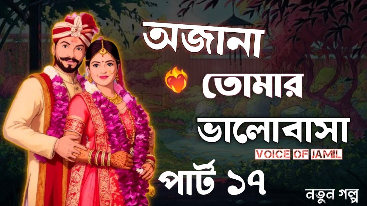 অজানা তোমার ভালোবাসা / Part 17 / Teling story motivation  Ojana Tomar valobasba Voice jamil 