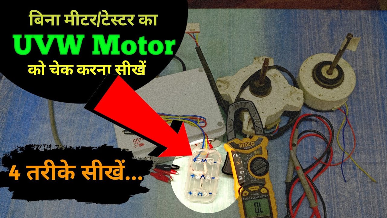 Inverter AC Ke UVW Motor Ko bina meter ka kaise Check kare | UVW Tester | UVW Motor Ko kaise Chalaye