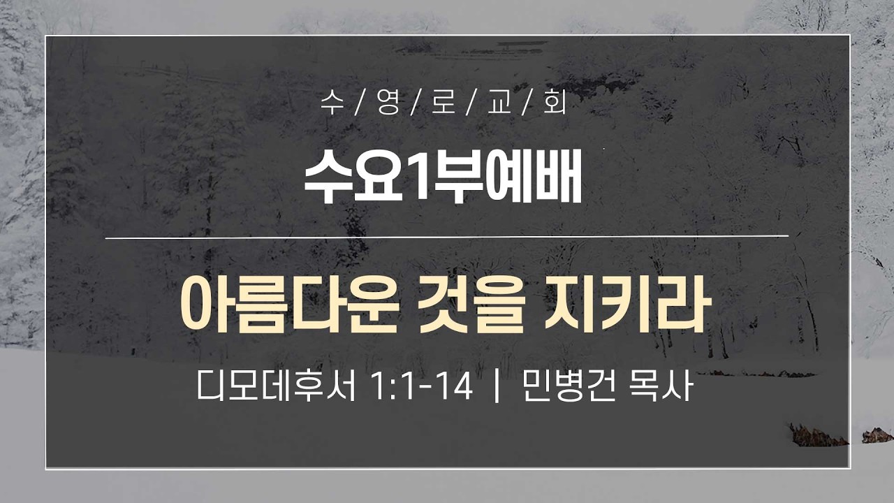 아름다운 것을 지키라 | 딤후 1:1-14 | 민병건 목사 | 수요1부 | 26.3.4