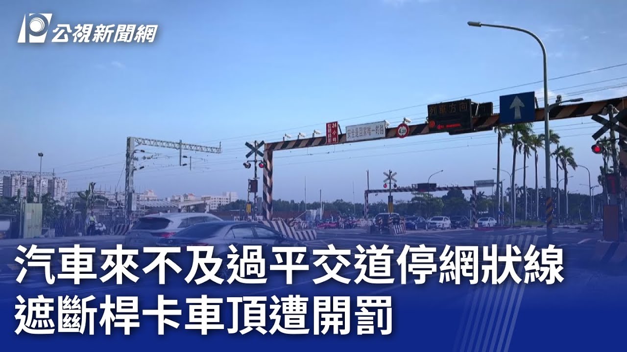汽車來不及過平交道停網狀線 遮斷桿卡車頂遭開罰｜20241117 公視晚間新聞