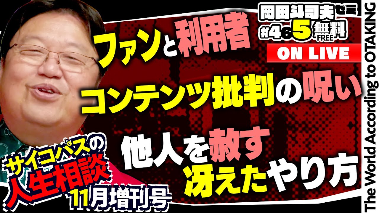 「ダイジンがかわいそうです」「結婚が目的で好きでもない人と...」「人気者になりたい！」岡田斗司夫ゼミ＃465（2022.11.27）サイコパスの人生相談11月増刊号