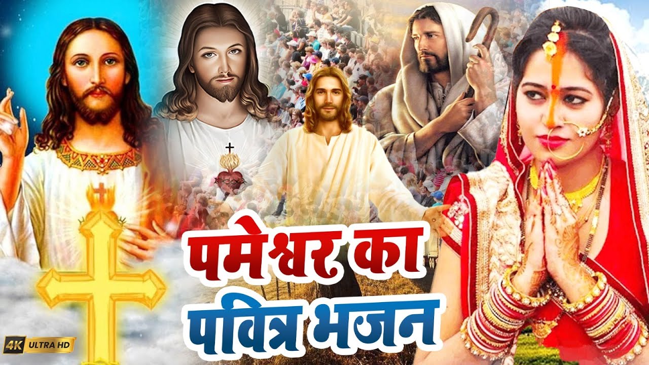 2025 स्पेशल नए साल के यीशु मसीह भजन | Yeshu Masih Bhajan 2025 | Maish Bhajan 2025 | Yeshu Geet 2025