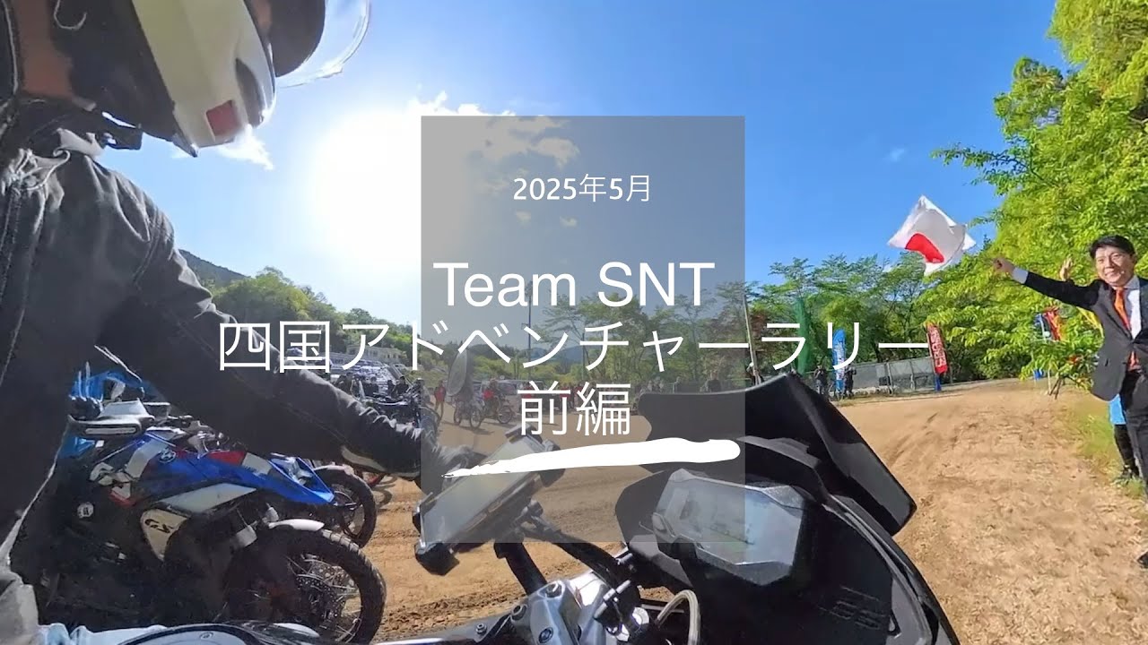 2505 四国アドベンチャーラリー 前編