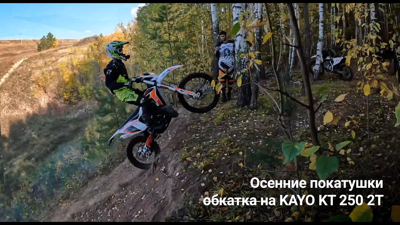 Осенние покатушки на KAYO KT 250 2t