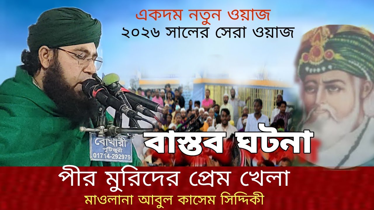 পীর মুরিদের আসল ক্যারামতি,আবুল কাসেম সিদ্দিকী