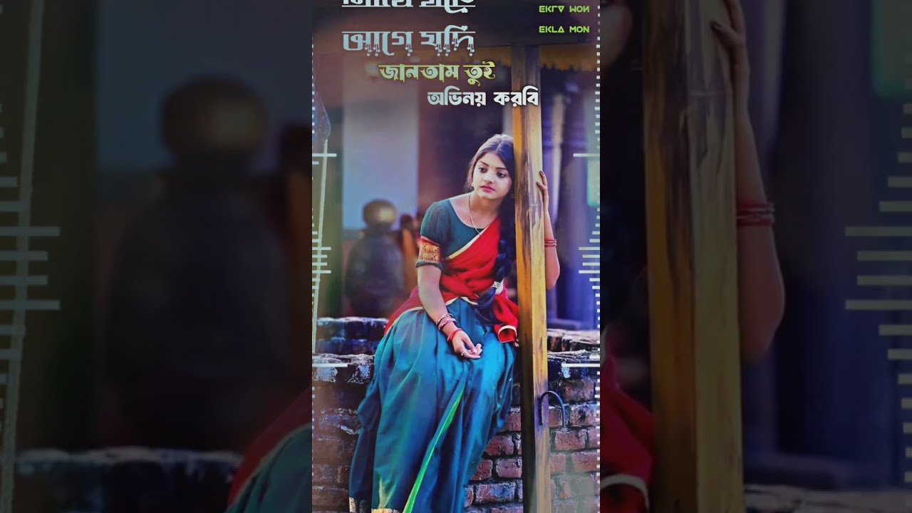 আগে যদি জানতাম তুই অভিনয় করবি 💔😥 Age Judi Jantam Tui Obinoy Korbi || TikTok Trending Song 2026