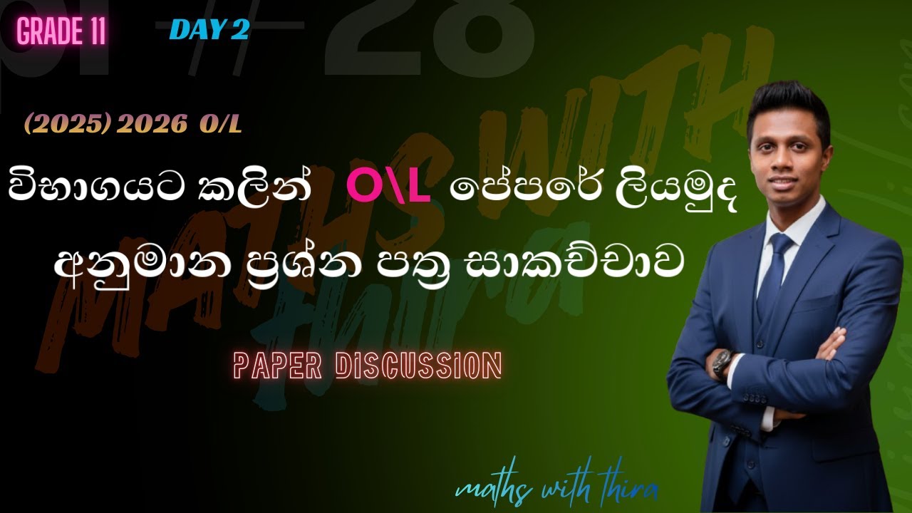 🎯 O/L 2024 (2025)  සාමාන්‍ය පෙළ ගණිතය අනුමාන ප්‍රශ්න පත්‍රය 🎯 ගණිතයට "A" එකක්  | maths with thira