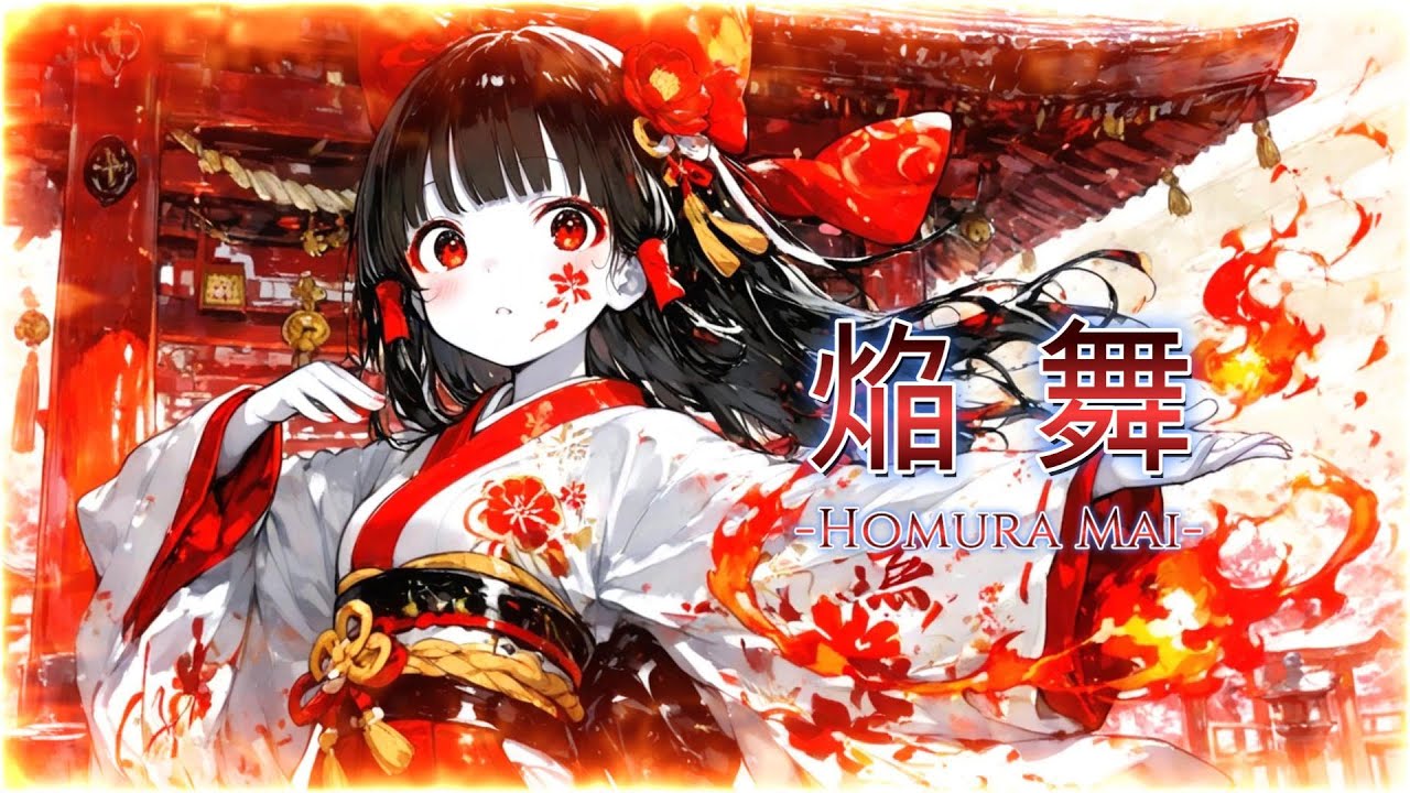 【オリジナル曲】「焔舞」