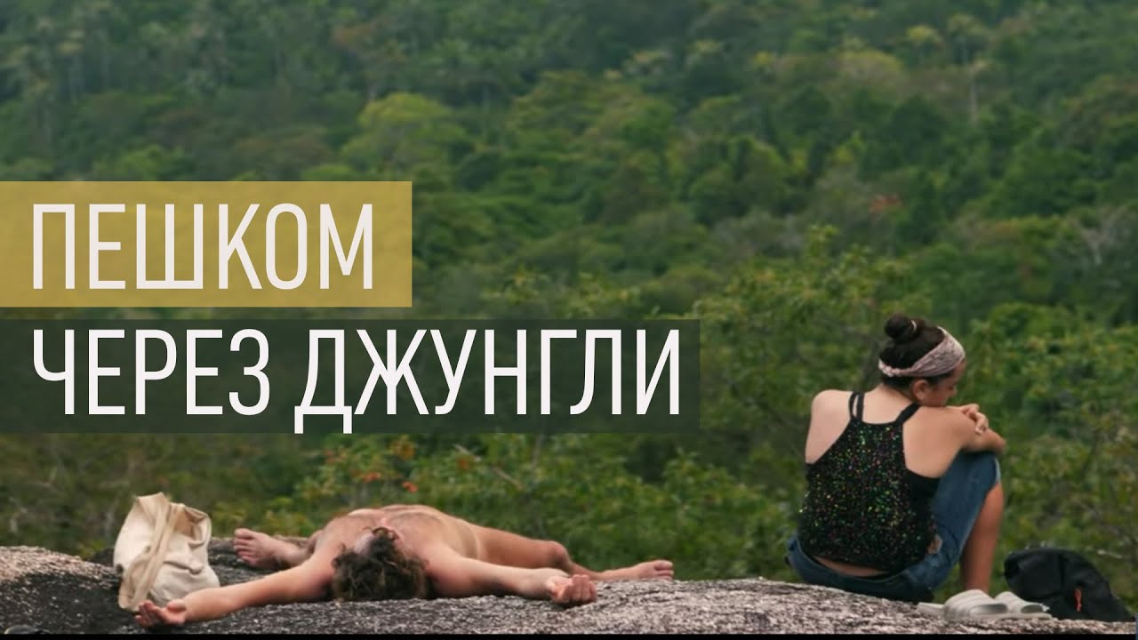 Панган. Пешком через тайские джунгли. Трекинг на Bottle Beach.