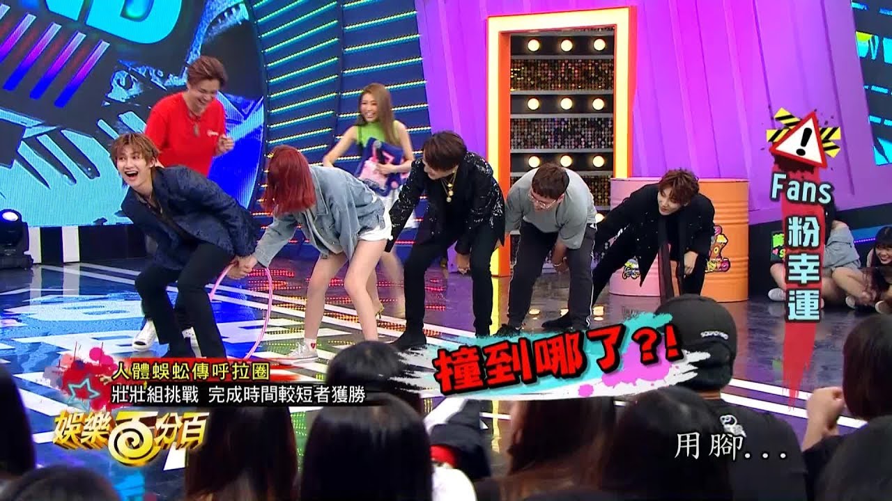 【娛樂百分百】2019.07.12《粉MEETING》小豬、愷樂│C.T.O